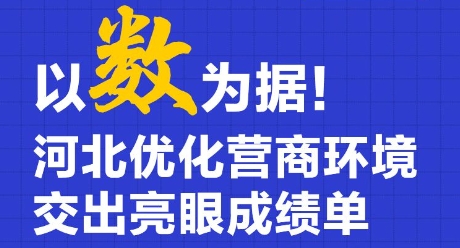 以数为据！河北优化营商环境 交出亮眼成绩单