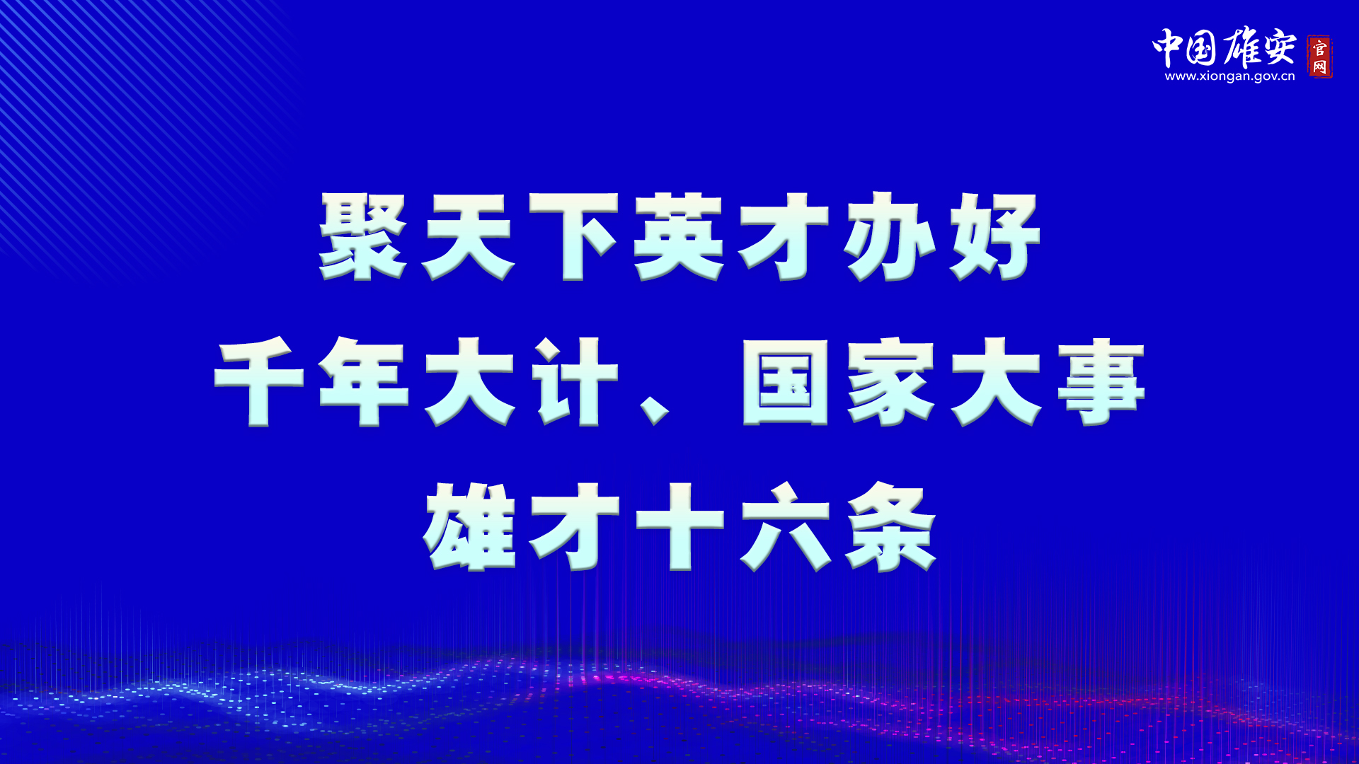 聚天下英才办好千年大计、国家大事 雄才十六条