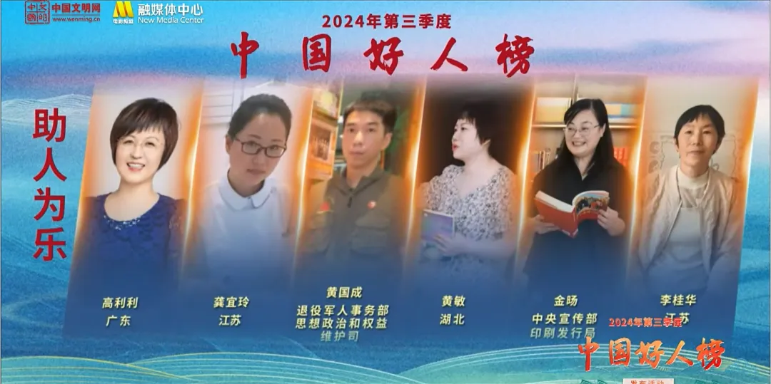 黄敏上榜2024年第三季度“中国好人榜”