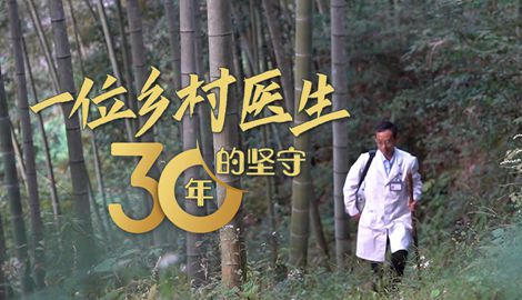 新春走基层｜一位乡村医生30年的坚守