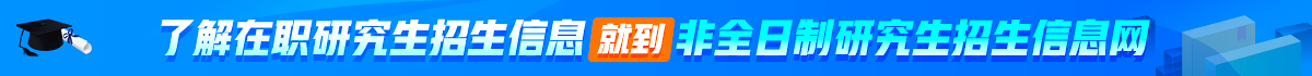 非全日制研究生招生信息网