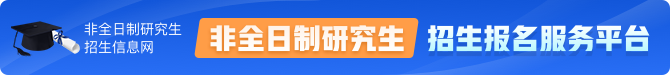 非全日制研究生招生信息网