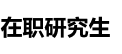 山西医科大学非全日制研究生