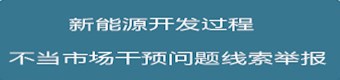 涉师市新能源开发过程不当市场干预问题线索举报专区