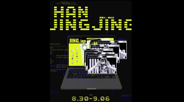 韩京京个展‘JING.jpg’：跨界艺术家的自我重塑之旅