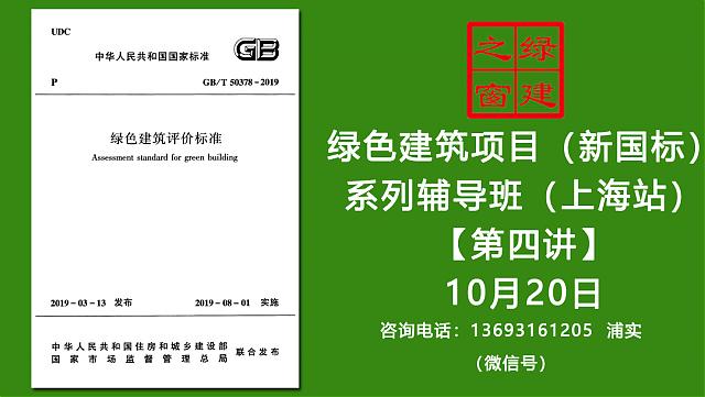 【预告绿建新国标第四课】绿色建筑实战培训VIP课程-（第四课）2019版绿标条文解读-健康舒适