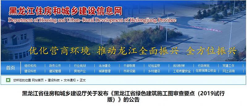 黑龙江省住建厅关于发布《黑龙江省绿色建筑施工图审查要点（2019试行版）》的公告