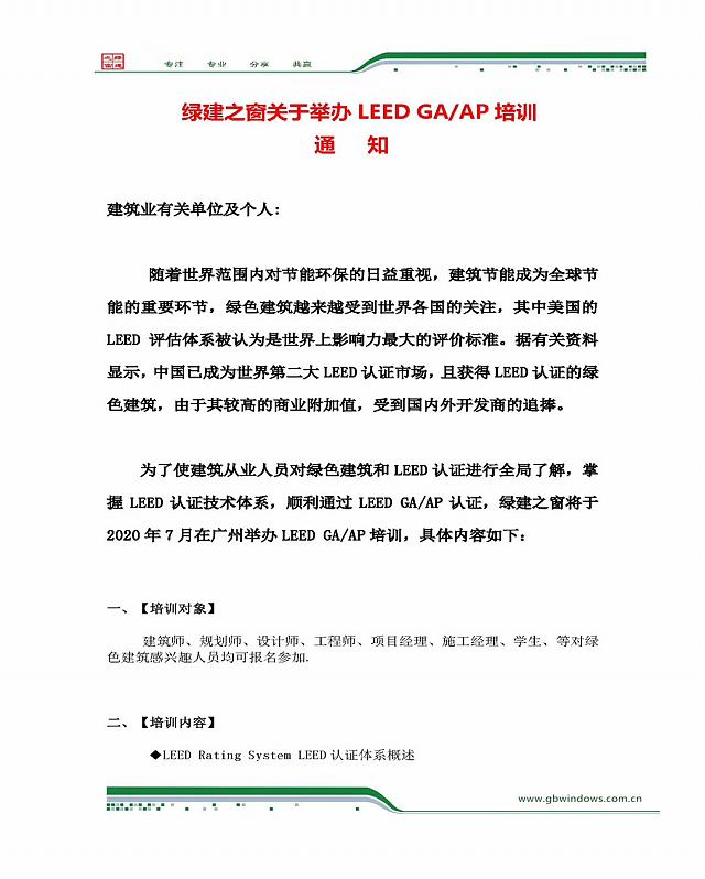 关于2020年7月18-19日在广州举办LEED GA+AP培训班的通知