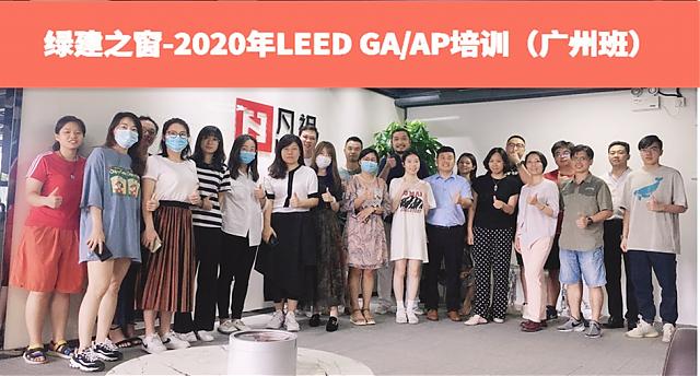 广州班：绿建之窗LEED_AP培训7月18日如期举办！