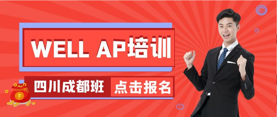 在成都，如何申请成为美国WELL建筑认证专家？