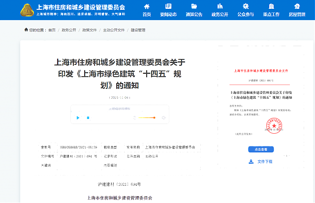 上海市住房和城乡建设管理委员会关于印发《上海市绿色建筑“十四五”规划》的通知