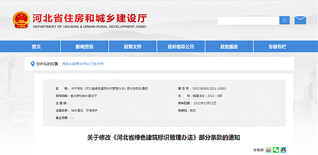关于修改《河北省绿色建筑标识管理办法》部分条款的通知