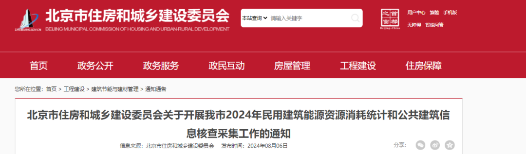 【北京市住建委】关于开展我市2024年民用建筑能源资源消耗统计和公共建筑信息核查采集工作的通知