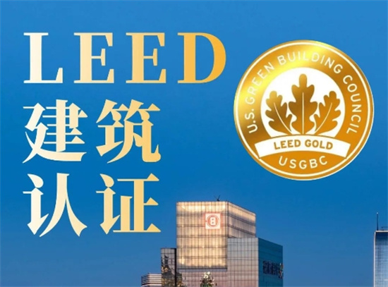 一文读懂美国LEED绿色建筑认证