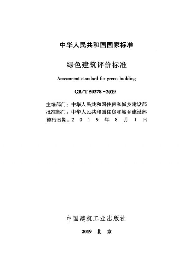 【深绿时代的到来】《绿色建筑评价标准》GB/T50378-2019对绿建行业的模式变革（含新标准下载））