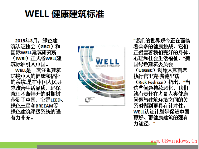 WELL 健康建筑体系—关于 WELL 和 WELL AP