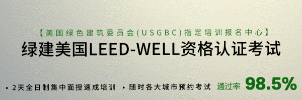 绿色建筑美国LEED/WELL资格认证考试