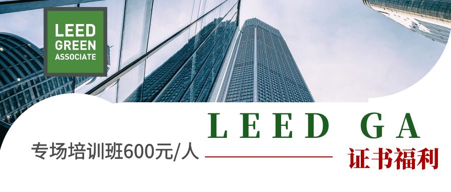 【福利】LEED GA单位专场培训班-每人仅需600元轻松取证