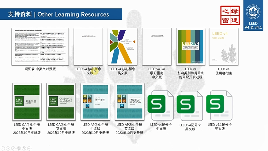 LEED标准学习与实操简介(AP课程自学目录)