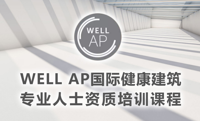 健康建筑专家WELL AP 北京开班通知：2024年7月27-28日