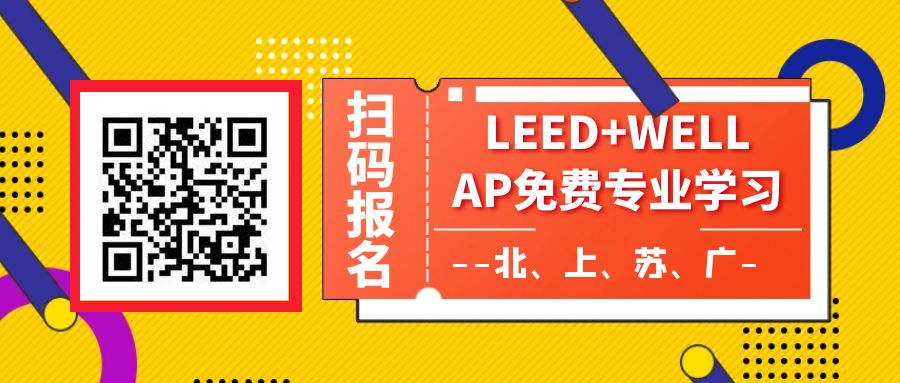 【福利】LEED AP | WELL AP 专场证书培训（全年四市）7月已完成