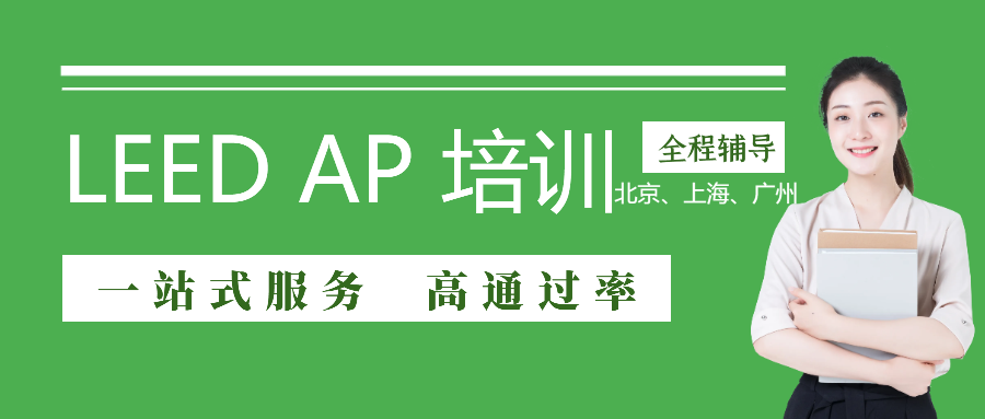 【广州】11月16日-17日LEED GA+AP证书线下精讲速通班