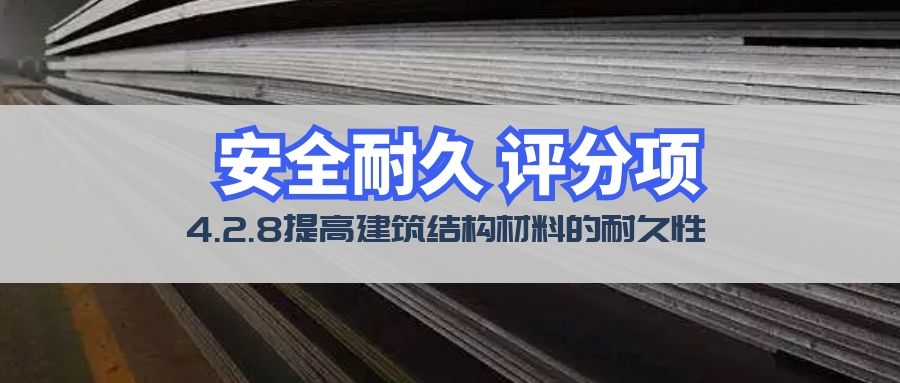 绿标|第四章安全耐久条文注解和相关技术及产品