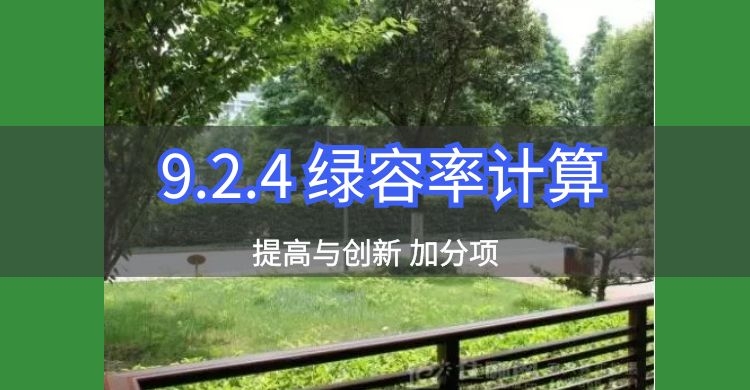 条文解读|9.2.4 绿容率计算