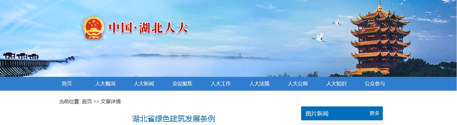 湖北省绿色建筑发展条例 （2023年12月1日湖北省第十四届人民代表大会常务委员会第六次会议通过）