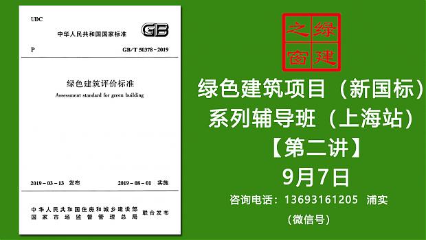 【第二讲开课在即】绿建之窗绿色建筑实战培训VIP课程（新国标）（上海站）