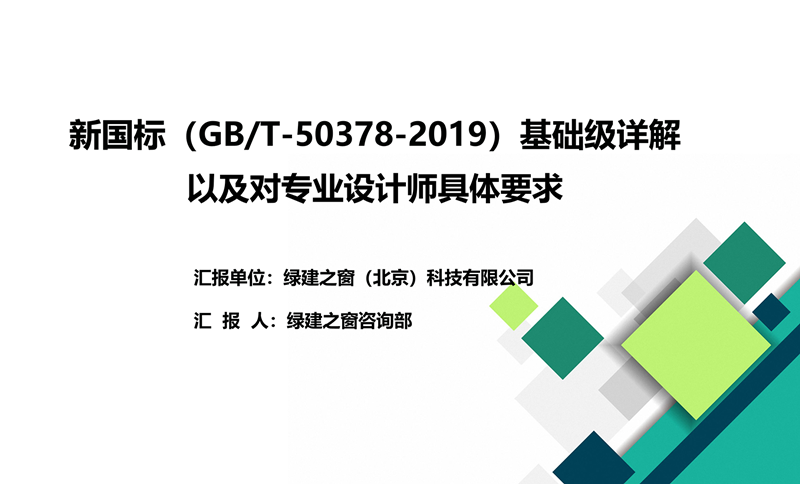 新国标（GB/T-50378-2019）基础级详解以及对专业设计师具体要求