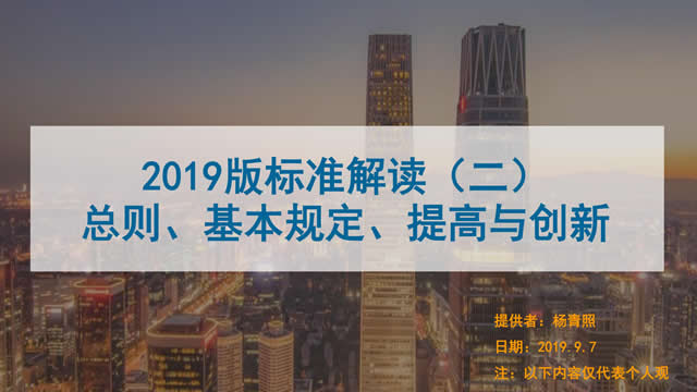 [讲座视频]2019版新国标条文解读-总则、基本规定、提高创新-（普通会员）