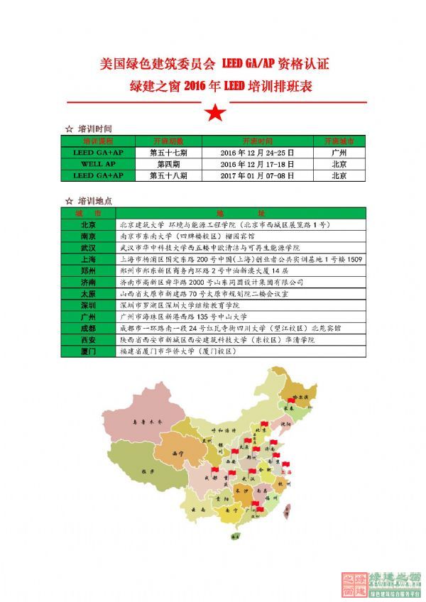 绿建之窗LEED_GA/AP资格认证培训