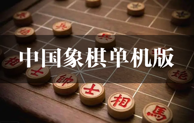 中国象棋单机版下载大全_中国象棋单机版免费电脑版(版本大全)