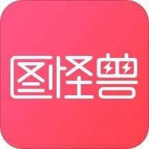 图怪兽作图专业版 v4.1.2.0