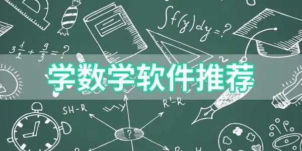 数学学习软件下载-可以学数学的手机软件-数学学习软件排行