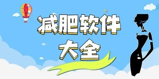 减肥瘦身app下载推荐-可以打卡的减肥app大全-记录体重减肥的app