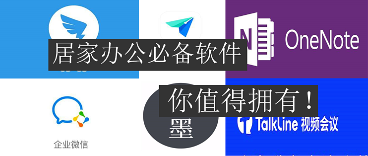 热门居家办公必备软件排行榜-免费居家办公软件推荐-居家办公必备软件大全