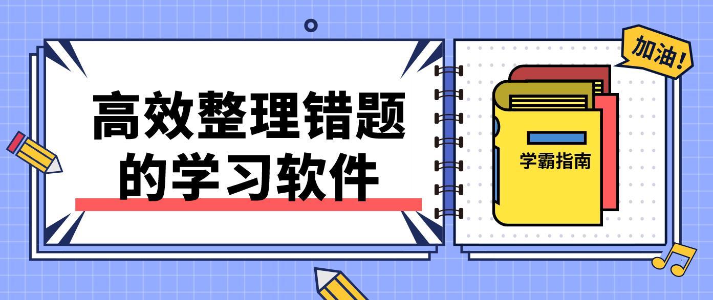 学生必备学习软件热门推荐-高效整理错题大学习软件排行榜-学生必备免费学习人家大全