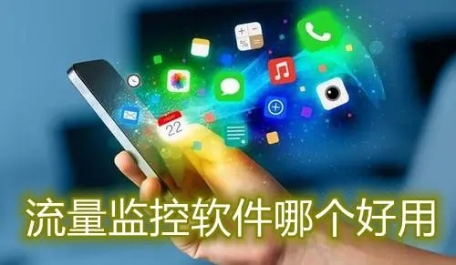 流量统计app下载-手机流量监控app排行榜-上网流量统计软件手机版大全