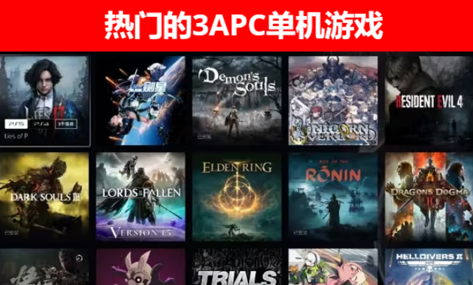 PC单机游戏下载免费-热门的3APC单机游戏有哪些-PC单机游戏大全