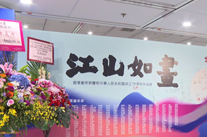 香港美术家庆祝新中国成立75周年作品展开幕