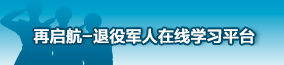 再启航-退役军人在线学习平台