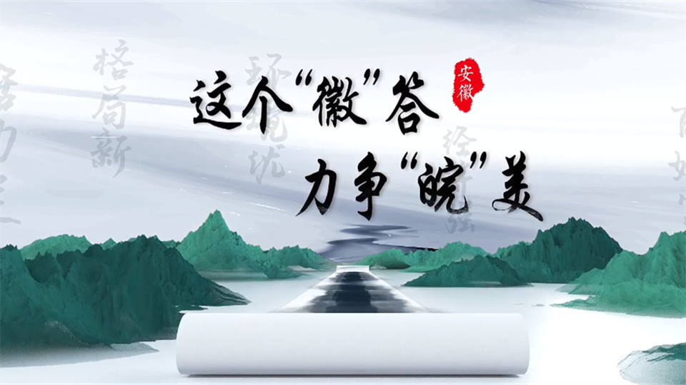 神州答卷丨听！新“徽”答——美好安徽新赶考