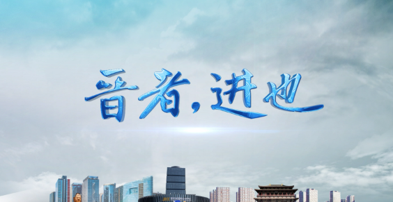 神州答卷丨晋者，进也——山西全方位推动高质量发展谱新篇