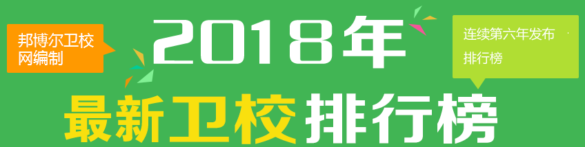 邦博尔卫校网编制2015年成都卫校排行榜