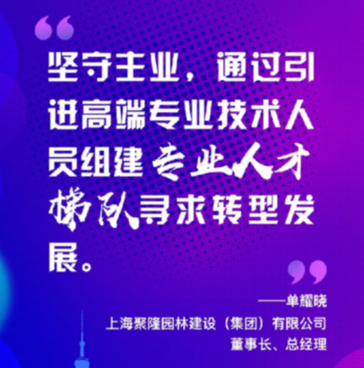 上海聚隆园林建设 (集团) 有限公司董事长、总经理单耀晓