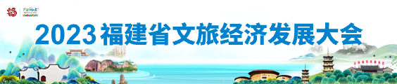 2023福建省文旅经济发展大会