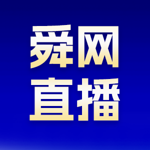  【舜网直播】涌动泉城 生态赋能 2023济南跨境电商产业发展大会