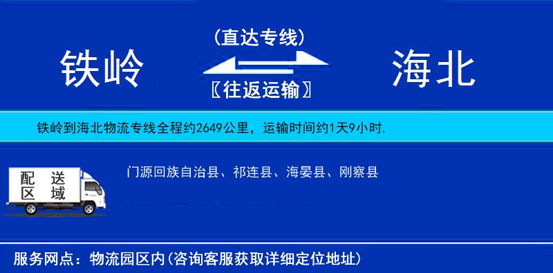 铁岭到海北物流公司